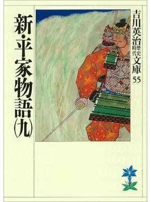 cover image of 新･平家物語(九)